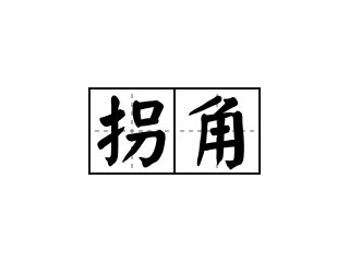 拐角|拐角 (guǎi jiǎo) Definition & Meaning